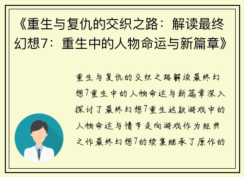 《重生与复仇的交织之路：解读最终幻想7：重生中的人物命运与新篇章》
