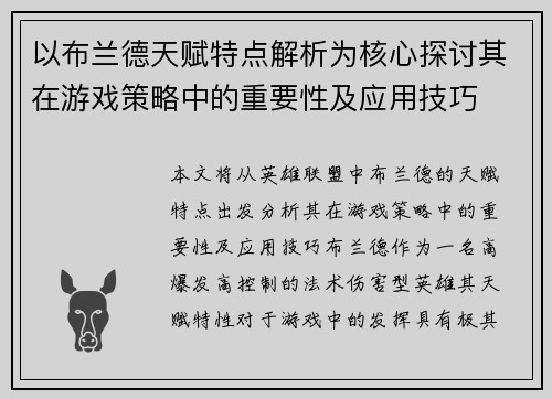 以布兰德天赋特点解析为核心探讨其在游戏策略中的重要性及应用技巧