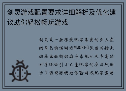 剑灵游戏配置要求详细解析及优化建议助你轻松畅玩游戏