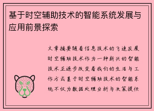 基于时空辅助技术的智能系统发展与应用前景探索