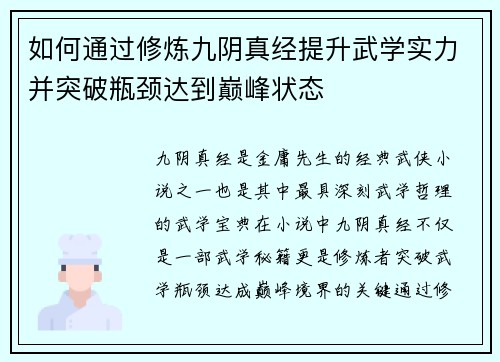 如何通过修炼九阴真经提升武学实力并突破瓶颈达到巅峰状态