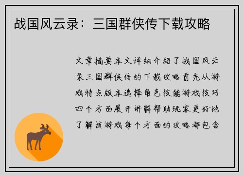 战国风云录：三国群侠传下载攻略