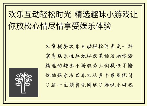 欢乐互动轻松时光 精选趣味小游戏让你放松心情尽情享受娱乐体验
