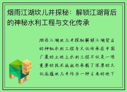 烟雨江湖坎儿井探秘：解锁江湖背后的神秘水利工程与文化传承