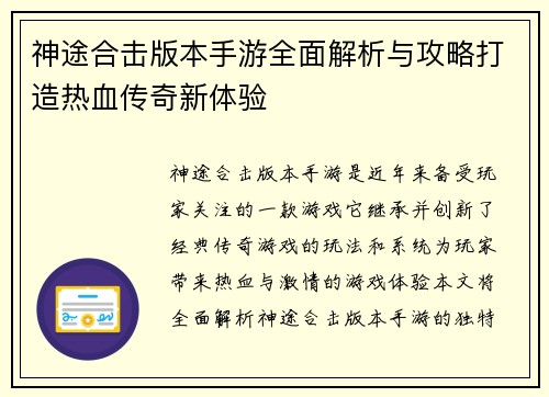 神途合击版本手游全面解析与攻略打造热血传奇新体验