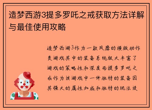 造梦西游3提多罗吒之戒获取方法详解与最佳使用攻略