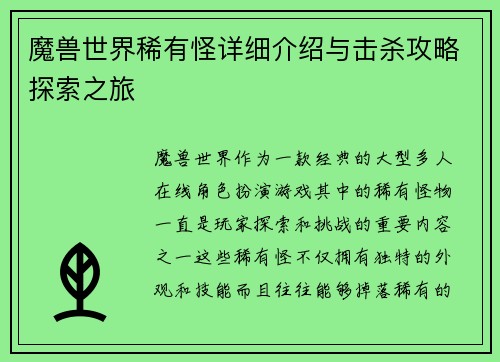 魔兽世界稀有怪详细介绍与击杀攻略探索之旅
