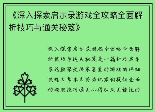 《深入探索启示录游戏全攻略全面解析技巧与通关秘笈》