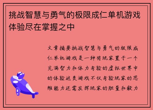 挑战智慧与勇气的极限成仁单机游戏体验尽在掌握之中
