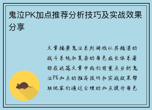 鬼泣PK加点推荐分析技巧及实战效果分享