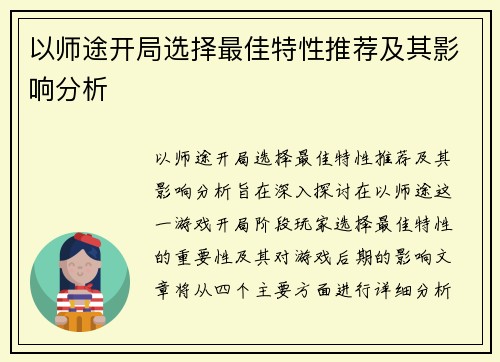 以师途开局选择最佳特性推荐及其影响分析
