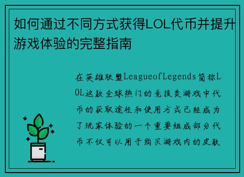 如何通过不同方式获得LOL代币并提升游戏体验的完整指南