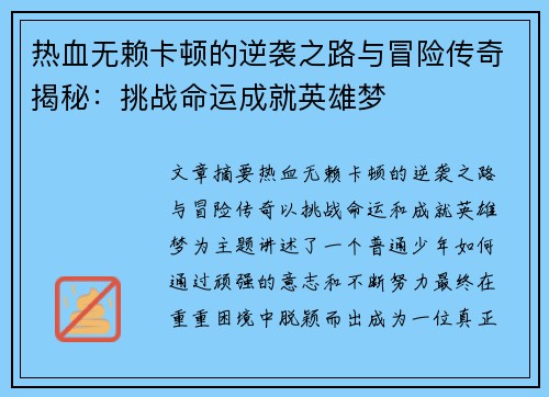 热血无赖卡顿的逆袭之路与冒险传奇揭秘：挑战命运成就英雄梦