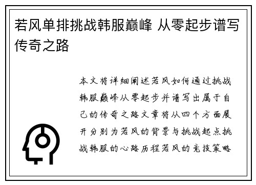 若风单排挑战韩服巅峰 从零起步谱写传奇之路
