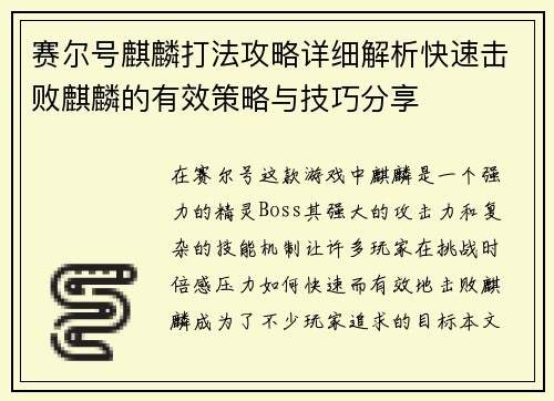 赛尔号麒麟打法攻略详细解析快速击败麒麟的有效策略与技巧分享