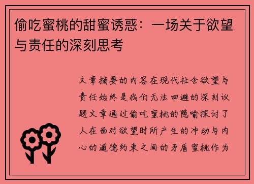 偷吃蜜桃的甜蜜诱惑：一场关于欲望与责任的深刻思考