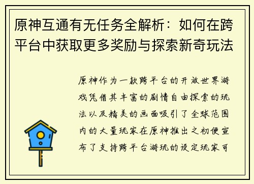 原神互通有无任务全解析：如何在跨平台中获取更多奖励与探索新奇玩法