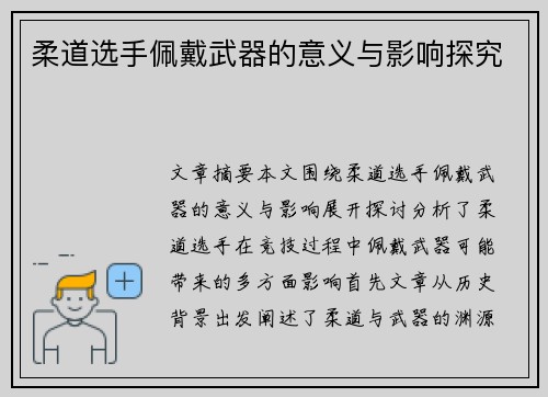 柔道选手佩戴武器的意义与影响探究