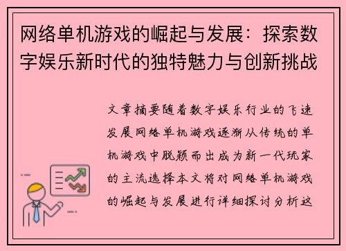 网络单机游戏的崛起与发展：探索数字娱乐新时代的独特魅力与创新挑战