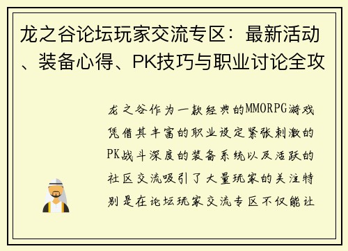 龙之谷论坛玩家交流专区:最新活动、装备心得、PK技巧与职业讨论全攻略 龙之谷论坛玩家交流专区:最新活动、装备心得、PK技巧与职业讨论全攻略