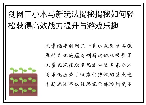 剑网三小木马新玩法揭秘揭秘如何轻松获得高效战力提升与游戏乐趣