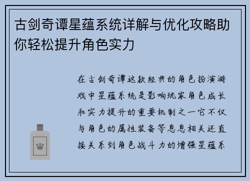 古剑奇谭星蕴系统详解与优化攻略助你轻松提升角色实力