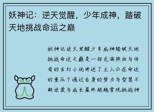 妖神记：逆天觉醒，少年成神，踏破天地挑战命运之巅