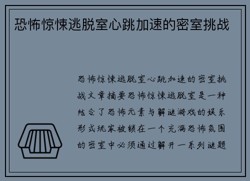 恐怖惊悚逃脱室心跳加速的密室挑战
