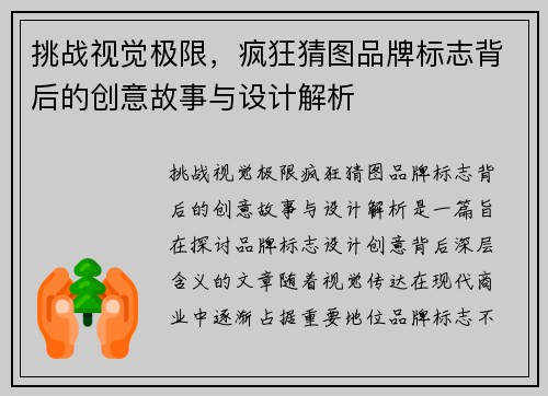 挑战视觉极限，疯狂猜图品牌标志背后的创意故事与设计解析