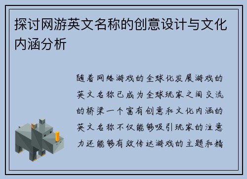 探讨网游英文名称的创意设计与文化内涵分析
