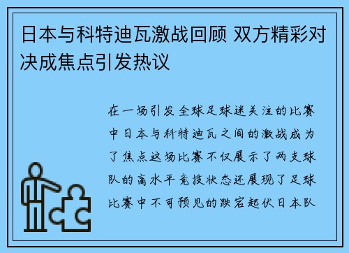 日本与科特迪瓦激战回顾 双方精彩对决成焦点引发热议