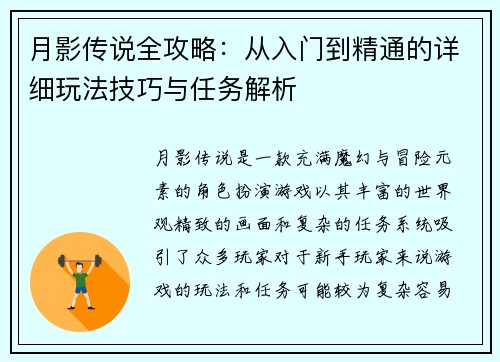 月影传说全攻略：从入门到精通的详细玩法技巧与任务解析