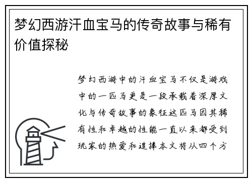 梦幻西游汗血宝马的传奇故事与稀有价值探秘 梦幻西游汗血宝马的传奇故事与稀有价值探秘