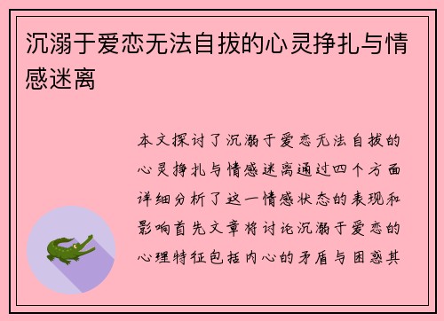 沉溺于爱恋无法自拔的心灵挣扎与情感迷离 沉溺于爱恋无法自拔的心灵挣扎与情感迷离