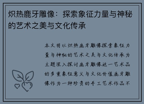 炽热鹿牙雕像：探索象征力量与神秘的艺术之美与文化传承
