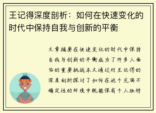 王记得深度剖析:如何在快速变化的时代中保持自我与创新的平衡 王记得深度剖析:如何在快速变化的时代中保持自我与创新的平衡