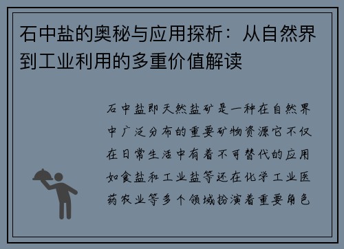 石中盐的奥秘与应用探析：从自然界到工业利用的多重价值解读
