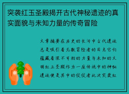 突袭红玉圣殿揭开古代神秘遗迹的真实面貌与未知力量的传奇冒险