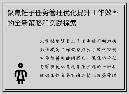 聚焦锤子任务管理优化提升工作效率的全新策略和实践探索