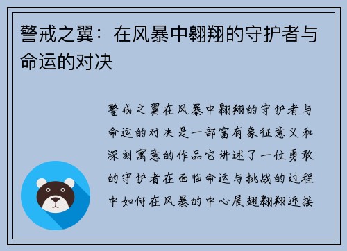 警戒之翼:在风暴中翱翔的守护者与命运的对决 警戒之翼:在风暴中翱翔的守护者与命运的对决