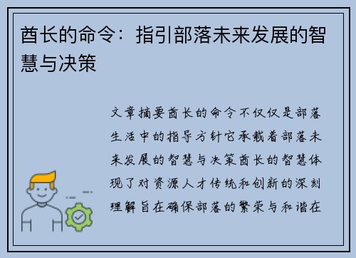 酋长的命令:指引部落未来发展的智慧与决策 酋长的命令:指引部落未来发展的智慧与决策