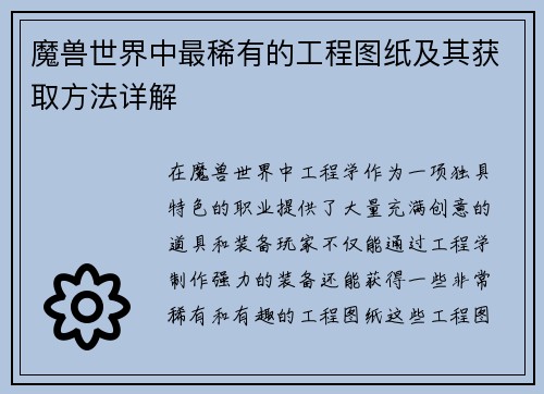 魔兽世界中最稀有的工程图纸及其获取方法详解