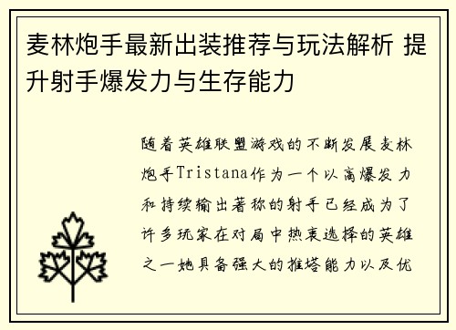 麦林炮手最新出装推荐与玩法解析 提升射手爆发力与生存能力 麦林炮手最新出装推荐与玩法解析 提升射手爆发力与生存能力