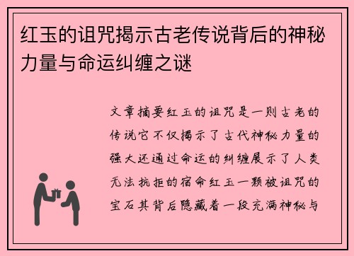 红玉的诅咒揭示古老传说背后的神秘力量与命运纠缠之谜