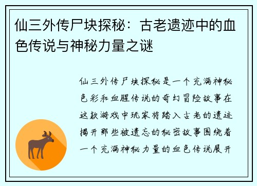 仙三外传尸块探秘：古老遗迹中的血色传说与神秘力量之谜