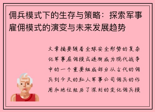 佣兵模式下的生存与策略:探索军事雇佣模式的演变与未来发展趋势 佣兵模式下的生存与策略:探索军事雇佣模式的演变与未来发展趋势
