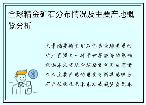 全球精金矿石分布情况及主要产地概览分析 全球精金矿石分布情况及主要产地概览分析