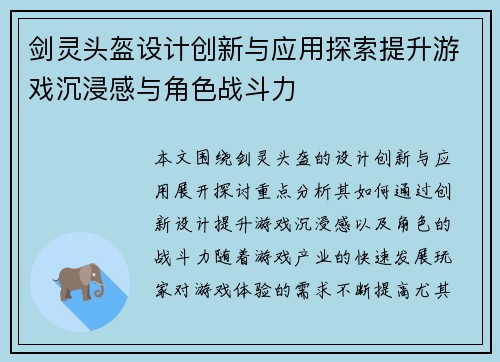 剑灵头盔设计创新与应用探索提升游戏沉浸感与角色战斗力