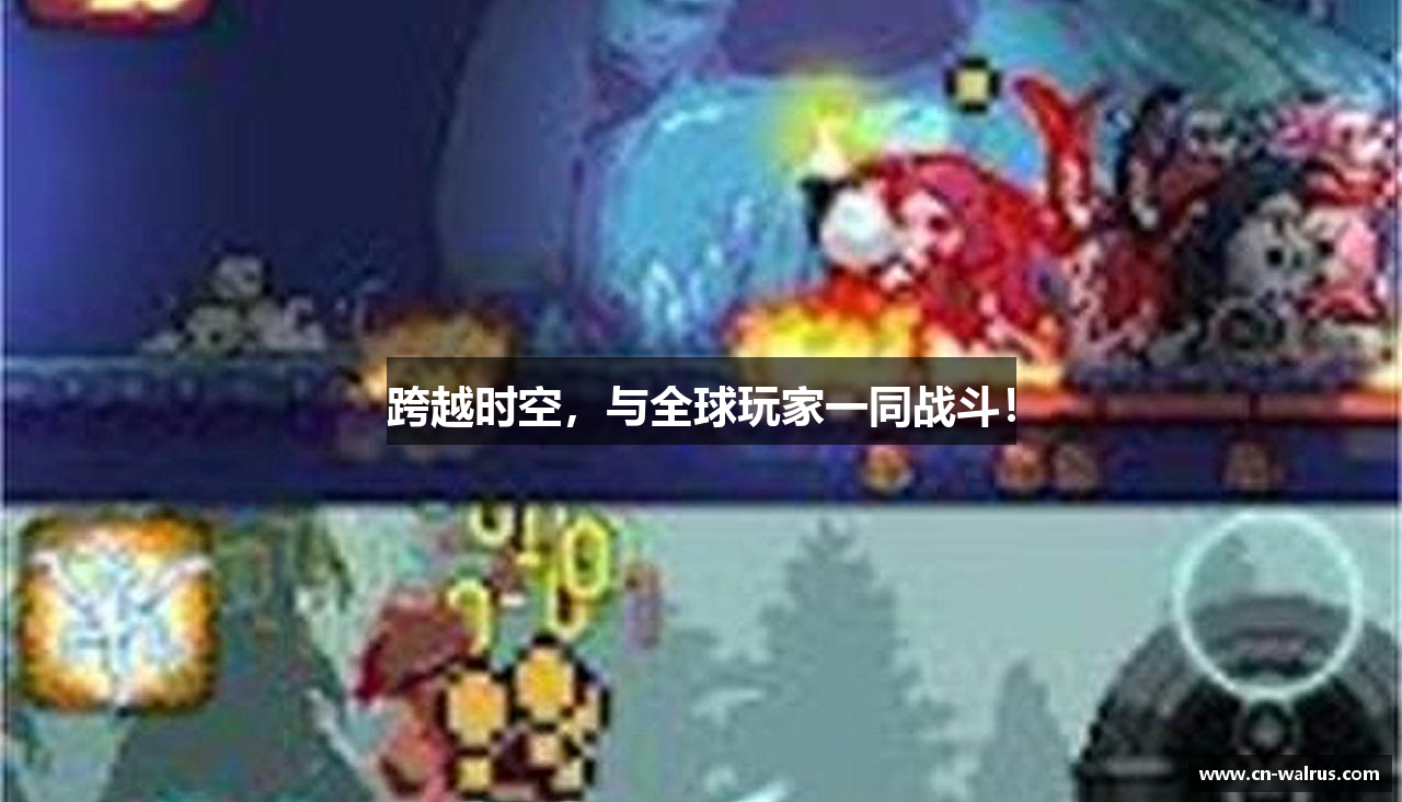 跨越时空，与全球玩家一同战斗！